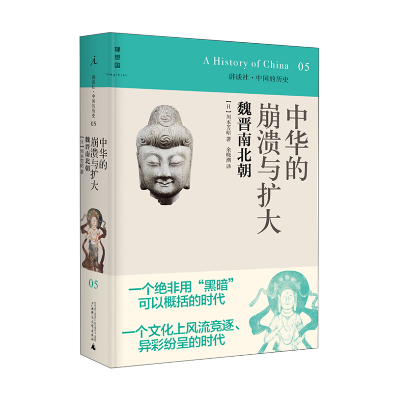 讲谈社·中国的历史05:中华的崩溃与扩大(2021版)