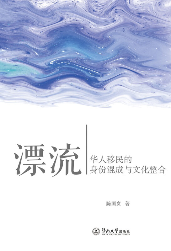 漂流:华人移民的身份混成与文化整合