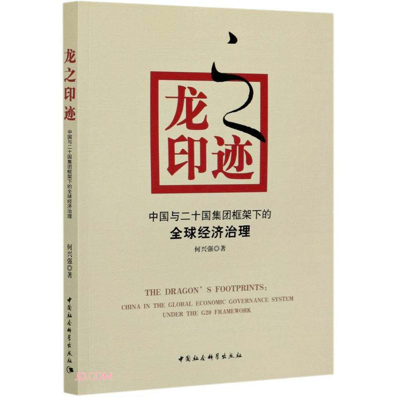 龙之印迹 中国与二十国集团框架下的全球经济治理