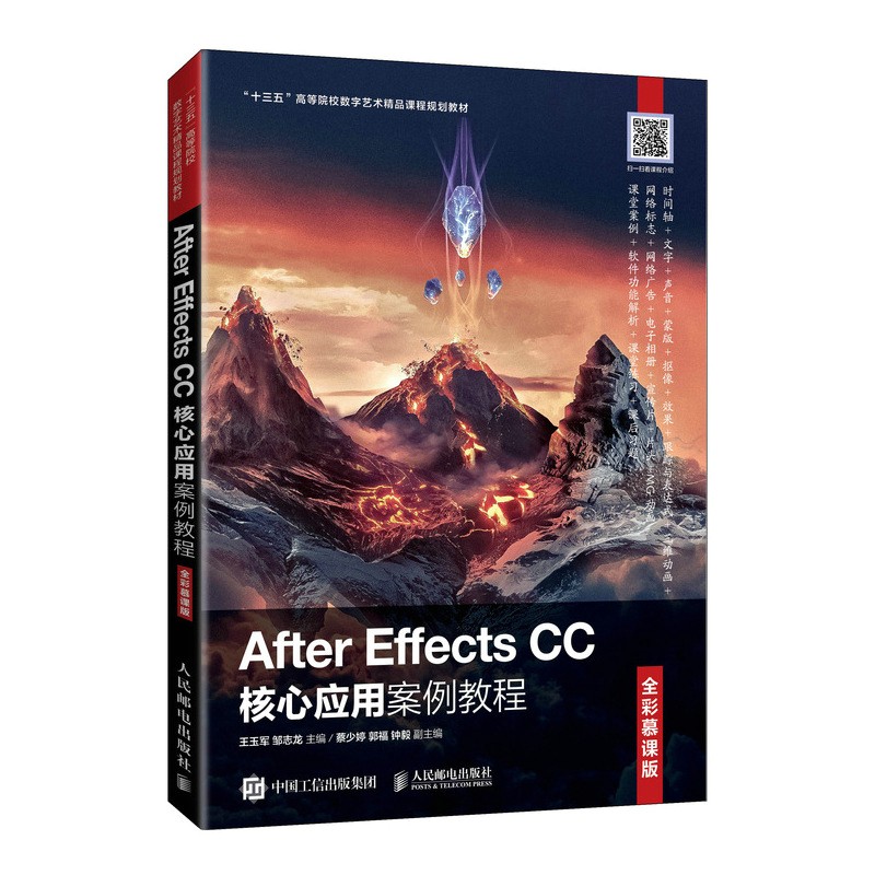 After Effects CC核心应用案例教程(全彩慕课版十三五高等院校数字艺术精品课程规划教材)