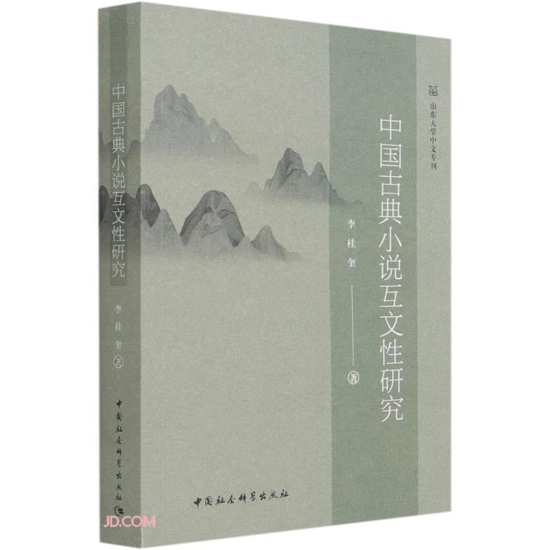 中国古典小说互文性研究