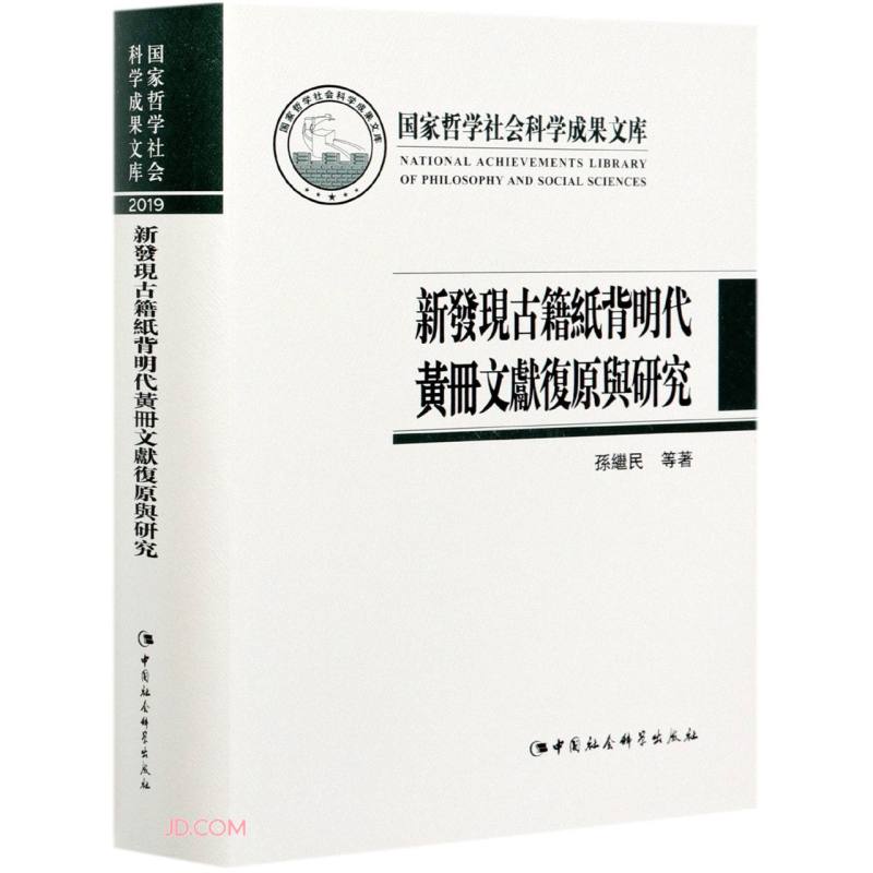 新发现古籍纸背明代黄册文献复原与研究