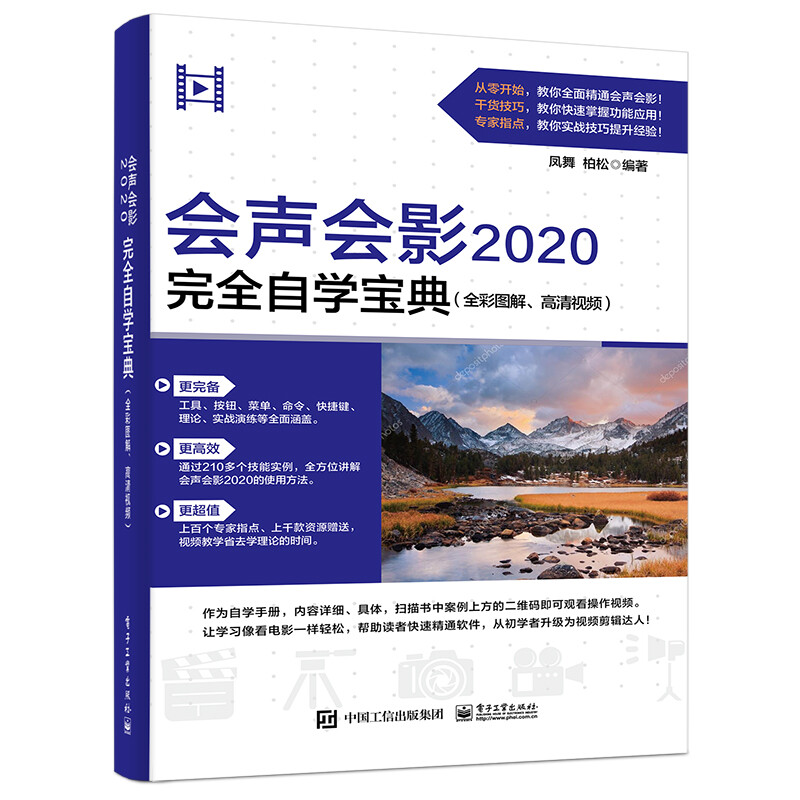 会声会影2020完全自学宝典(全彩图解、高清视频)