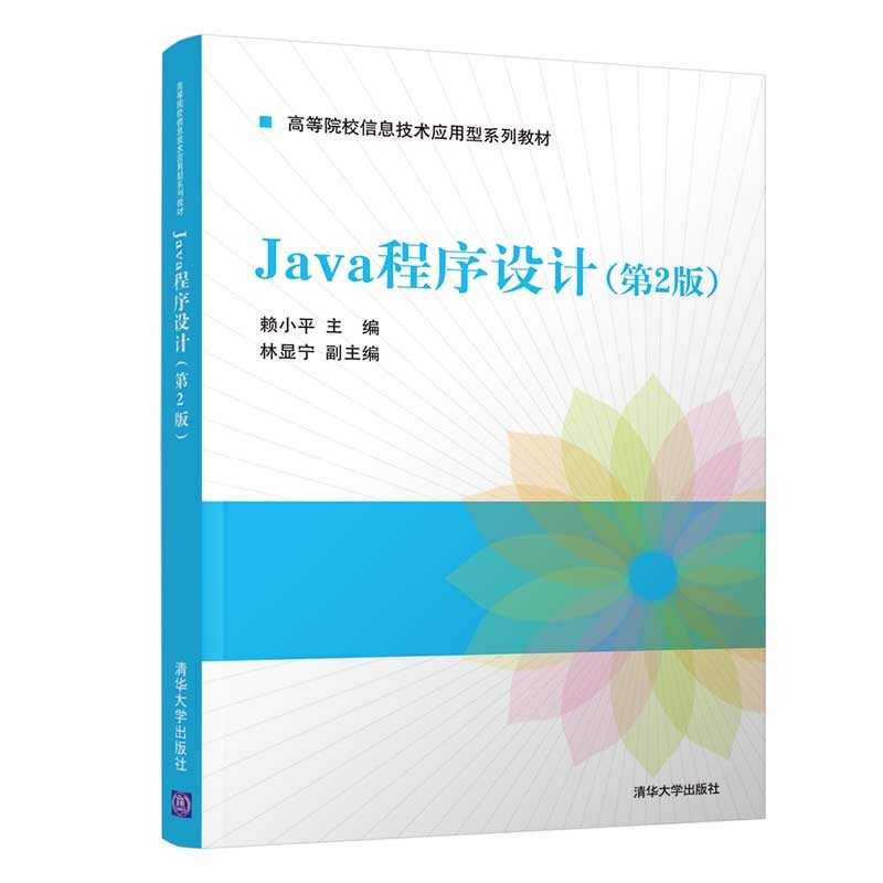 Java程序设计(第2版)