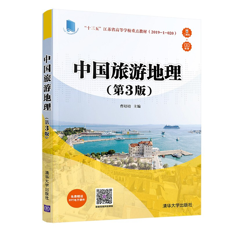 中国旅游地理(第3版)