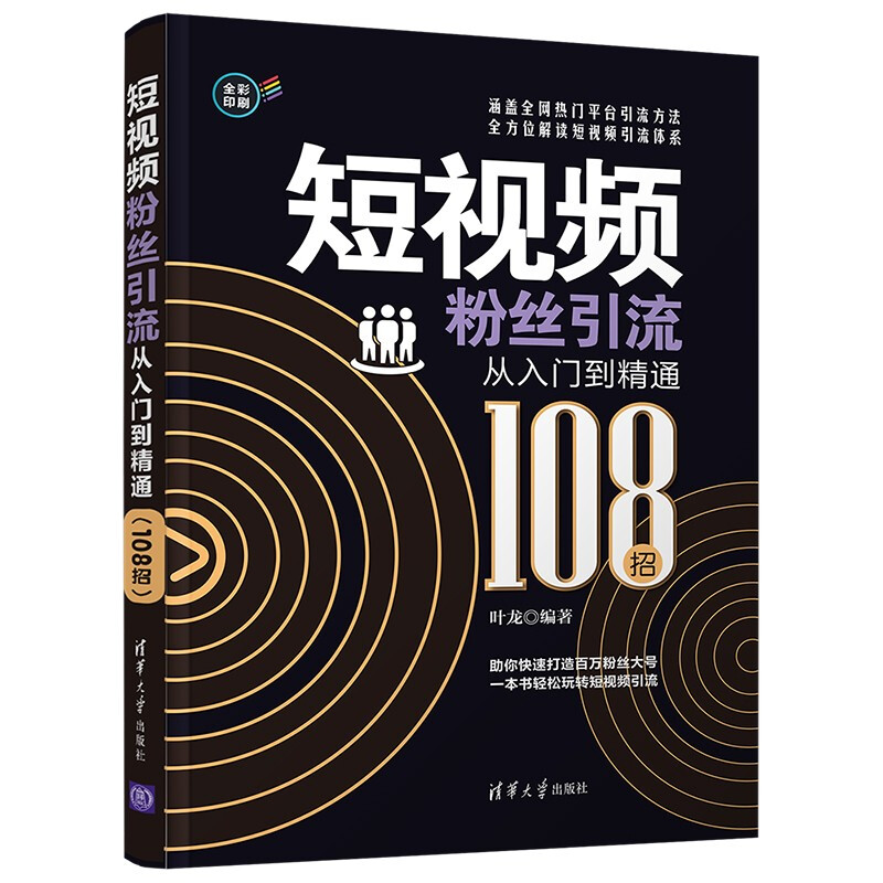 短视频粉丝引流从入门到精通(108招)