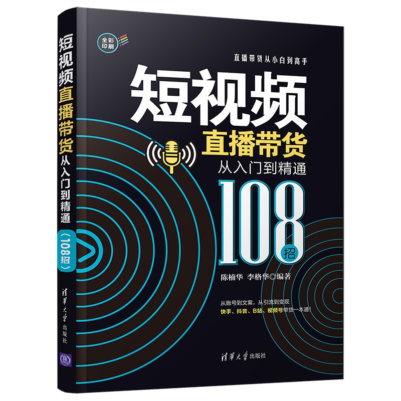 短视频直播带货从入门到精通(108招)