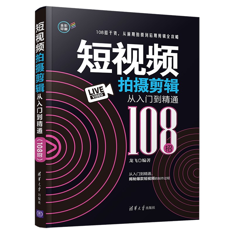 短视频拍摄剪辑从入门到精通(108招)