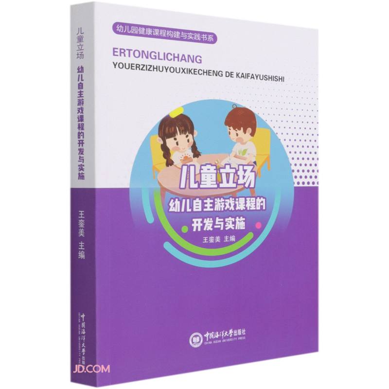 儿童立场:幼儿自主游戏课程的开发与实施