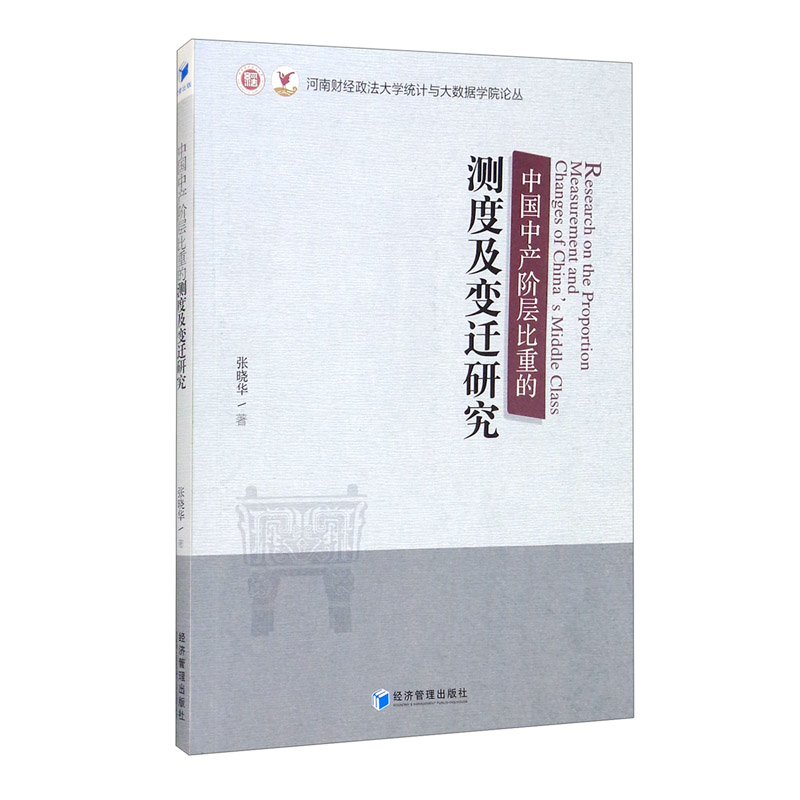 中国中产阶层比重的测度及变迁研究