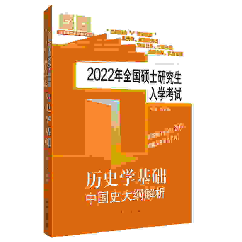 2022年全国硕士研究生入学考试历史学基础?中国史大纲解析