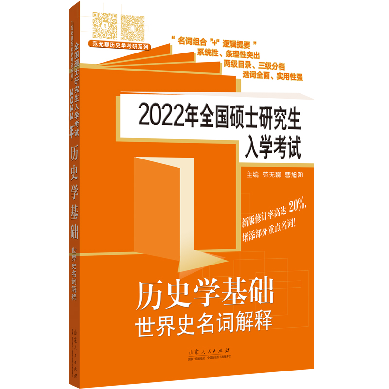 2022年全国硕士研究生入学考试历史学基础?世界史名词解释