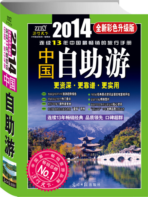 2014年中国自助游(全新彩色升级版)