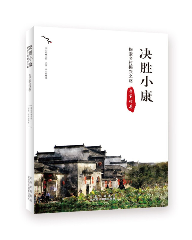 决胜小康:探索乡村振兴之路-鲁家村卷