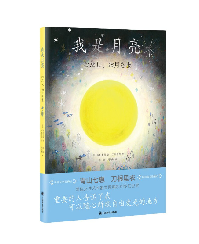 我是月亮(青山七惠作品系列)