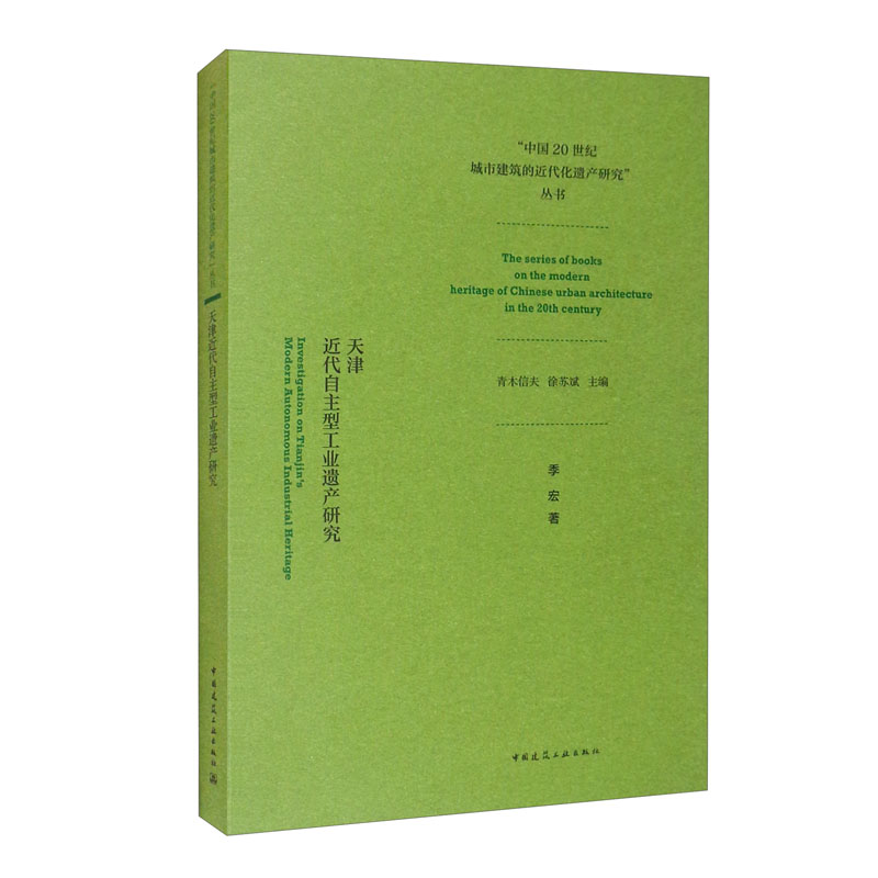 天津近代自主型工业遗产研究/“中国20世纪城市建筑的近代化遗产研究”丛书