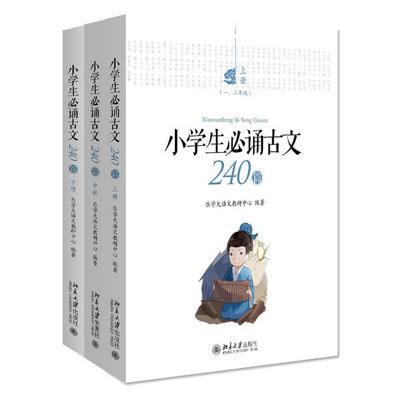 小学生必诵古文240篇(全3册)