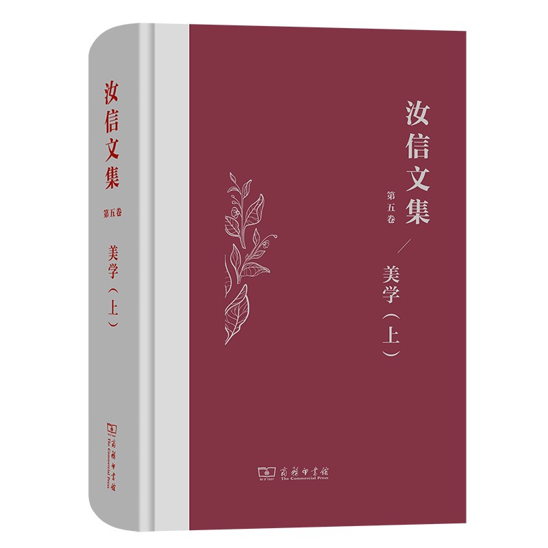 汝信文集(第5卷):美学I