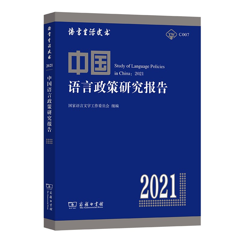 中国语言政策研究报告(2021)