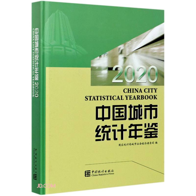 中国城市统计年鉴 2020