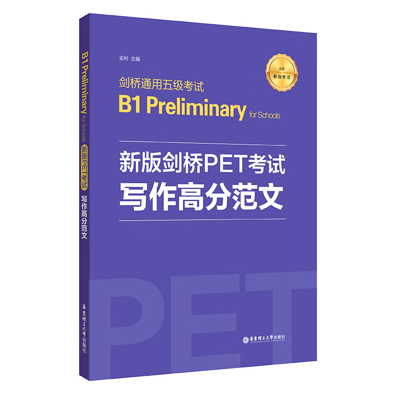 新版剑桥PET考试写作高分范文(适用新版考试剑桥通用五级考试B1 Preliminary for Schools)