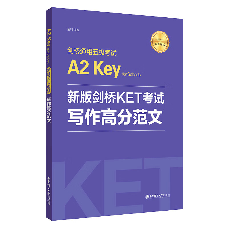 新版剑桥KET考试写作高分范文(适用新版考试剑桥通用五级考试A2 Key for Schools)