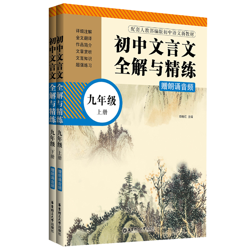 初中文言文全解与精练(9年级上下配套人教部编版初中语文新教材)