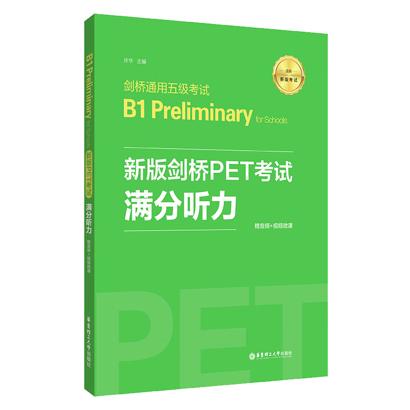 新版剑桥PET考试满分听力(适用新版考试剑桥通用五级考试B1 Preliminary for Schools)