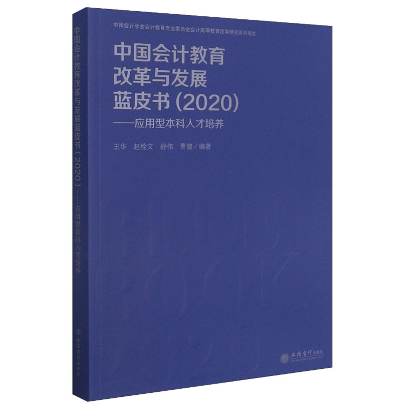 (读)中国会计教育改革与发展蓝皮书(2020)——应用型本科人才培养
