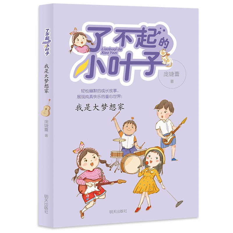 了不起的小叶子:我是大梦想家(彩绘版)