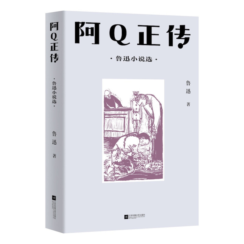 中文分级阅读八年级:阿Q正传:鲁迅小说选