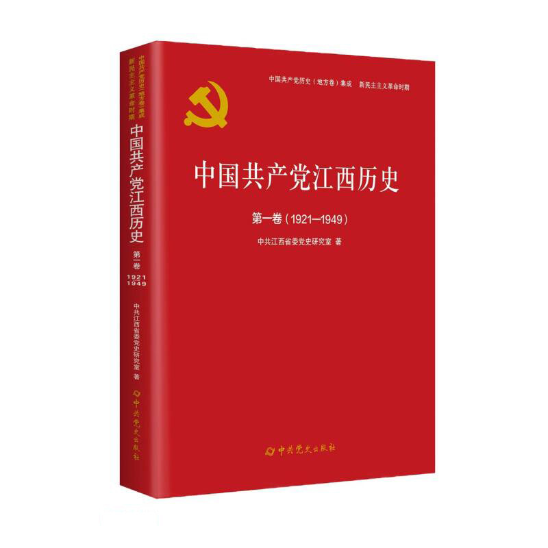 中国共产党江西历史:1921-1949:第一卷