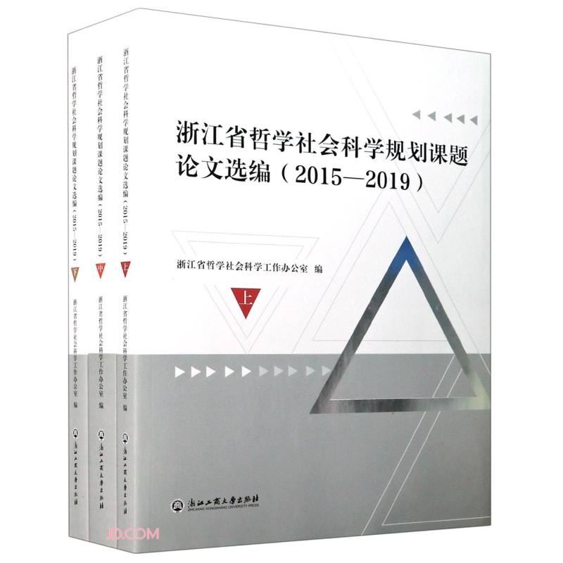 浙江省哲学社会科学规划课题论文选编:2015-2019