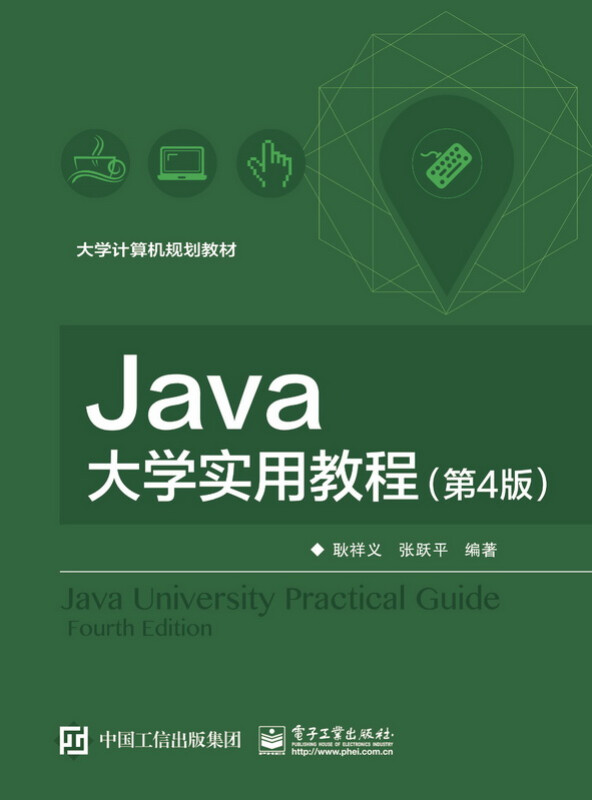 Java大学实用教程(第4版)