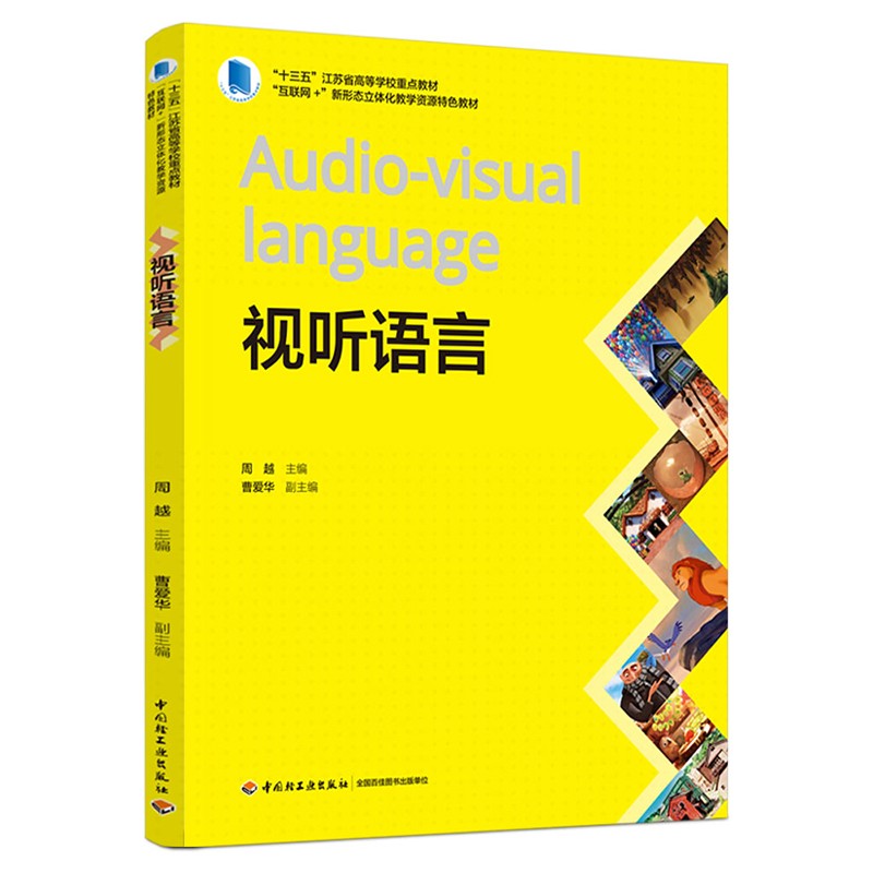 视听语言(“十三五”江苏省高等学校重点教材、“互联网+”新形态立体化教学资源特色教材)