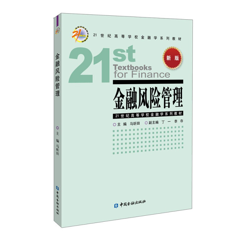 金融风险管理(新版21世纪高等学校金融学系列教材)