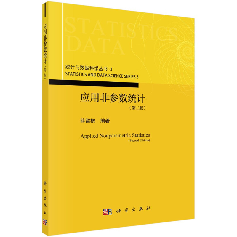 应用非参数统计(第2版)/统计与数据科学丛书