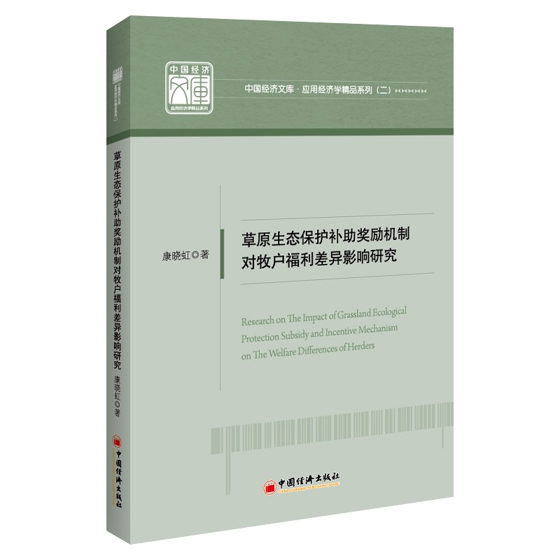 草原生态保护补助奖励机制对牧户福利差异影响研究