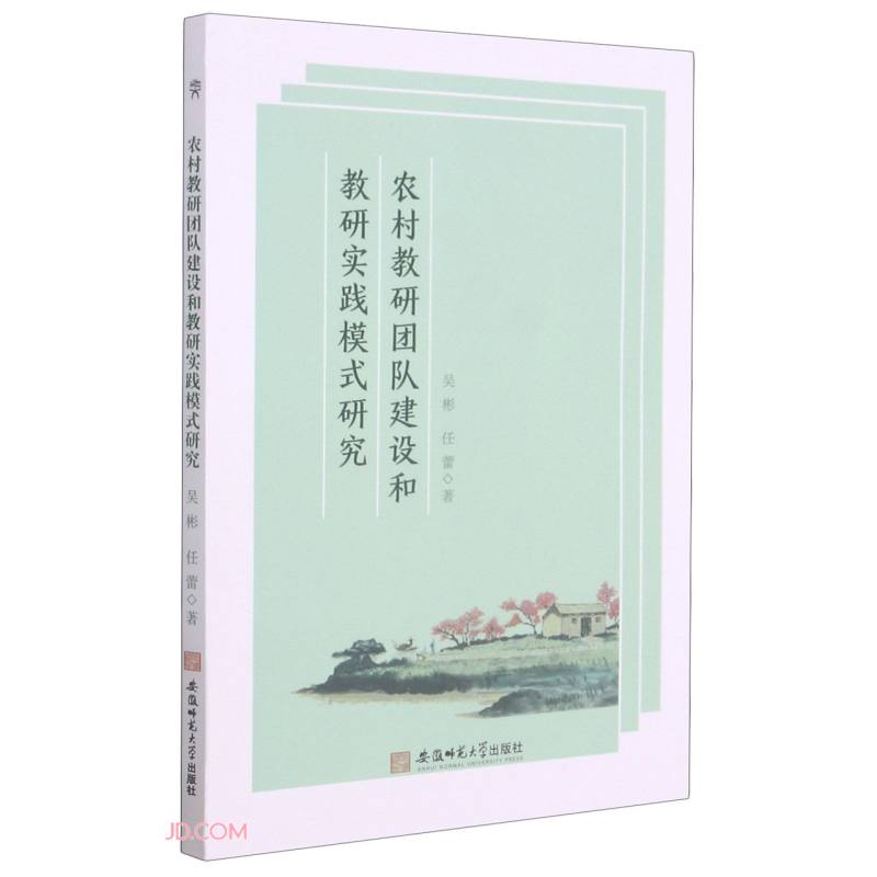 农村教研团队建设和教研实践模式研究