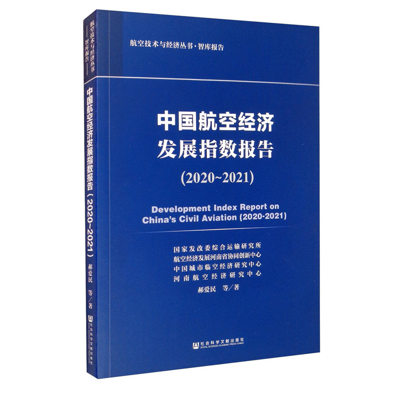 中国航空经济发展指数报告(2020-2021)/航空技术与经济丛书