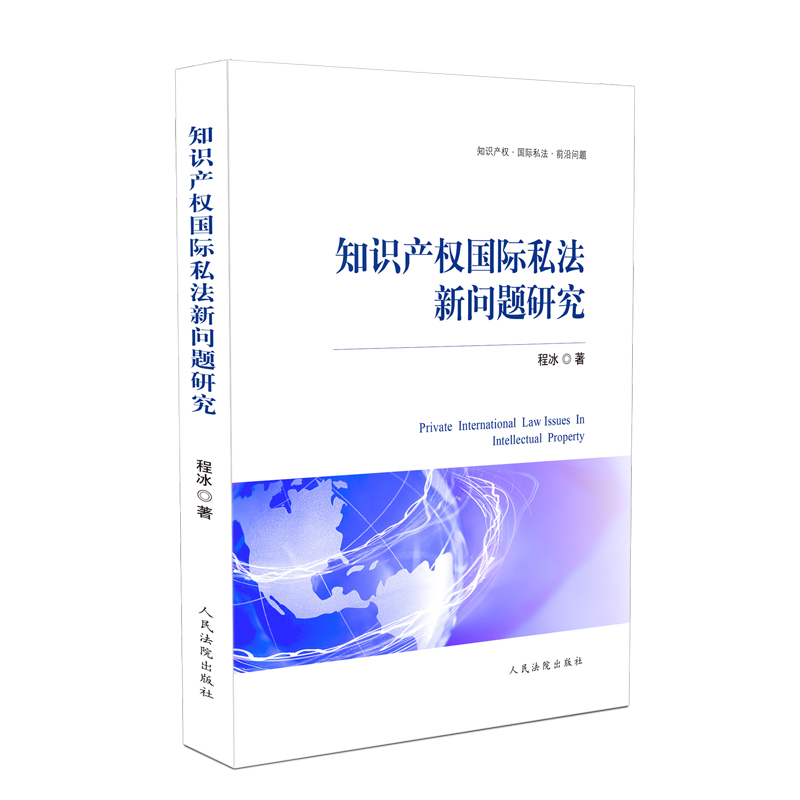 知识产权国际私法新问题研究