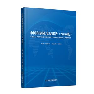 中國印刷業發展報告(2020版)