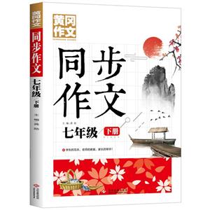 黃岡作文   同步作文七年級下冊