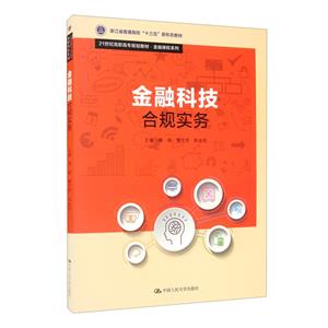 金融科技合規實務(21世紀高職高專規劃教材·金融保險系列;浙江省普通高校“十三五”新形態教材)