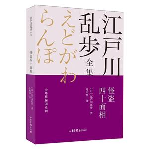 怪盜四十面相/少年偵探團系列/江戶川亂步全集