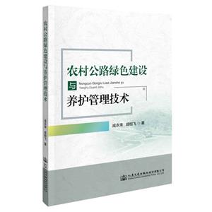 農村公路綠色建設與養護管理技術