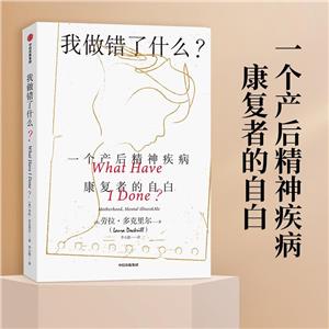 我做錯了什么:產生精神疾病幸存者的真實回憶錄