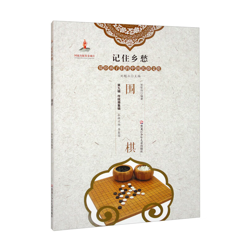 新书--记住乡愁·留给孩子们的中国民俗文化:围棋