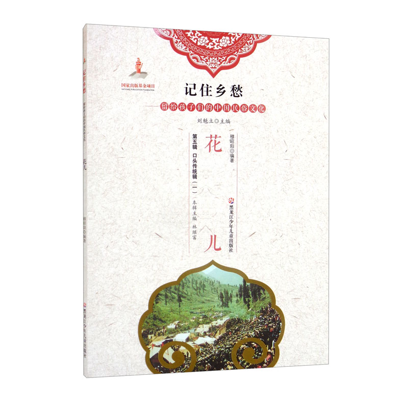 新书--记住乡愁·留给孩子们的中国民俗文化:花儿