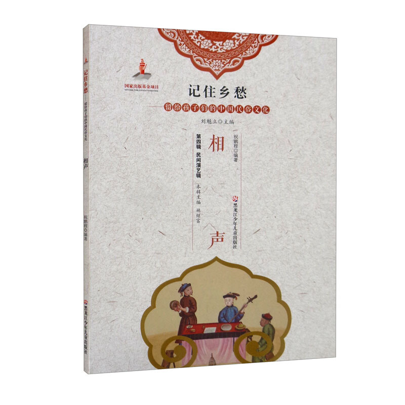 新书--记住乡愁·留个孩子们的中国民俗文化:相声